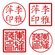 Chinese personal stamps