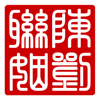chinese wedding stamp style 2