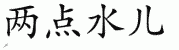 chinese two dots symbol