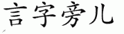 chinese symbol radical name
