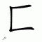 Chinese symbol 5