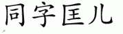 chinese symbol name