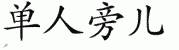 chinese symbol name