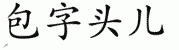 chinese symbol name