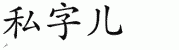 chinese symbol name