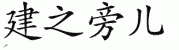 chinese symbol name