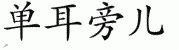 chinese symbol name