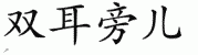 chinese symbol name