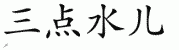 chinese symbol name