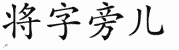 chinese symbol name