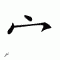 Chinese symbol 17