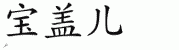 chinese symbol name