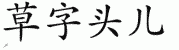 chinese symbol name