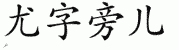chinese symbol name