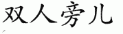 chinese symbol name