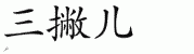 chinese symbol name