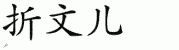 chinese symbol name