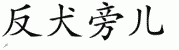 chinese symbol name