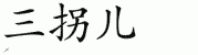 chinese symbol name