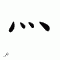 Chinese symbol 34