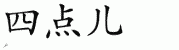 chinese symbol name