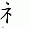 Chinese symbol 36
