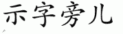 chinese symbol name