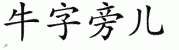 chinese symbol name