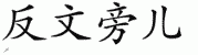 chinese symbol name