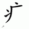 Chinese symbol 41