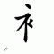 Chinese symbol 42
