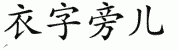 chinese symbol name