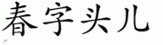 chinese symbol name