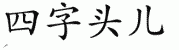 chinese symbol name