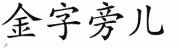chinese symbol name