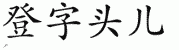 chinese symbol name