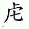 Chinese symbol 50