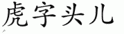chinese symbol name
