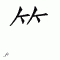 Chinese symbol 51