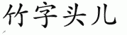 chinese symbol name