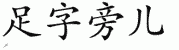 chinese symbol name