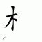 Chinese symbol mu4