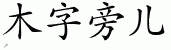 chinese symbol name