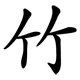 bamboo character