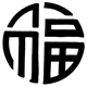 Chinese blessing