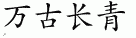 forever 