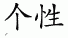 indiviality 