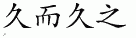 time 