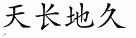 forever 