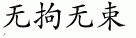 unconstraint 